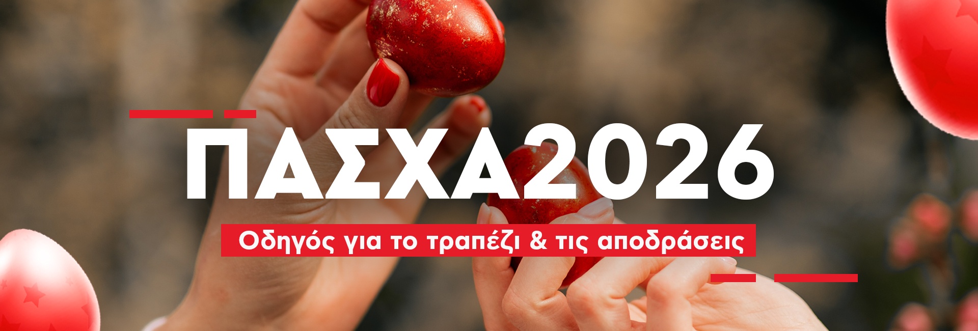 Πάσχα2026