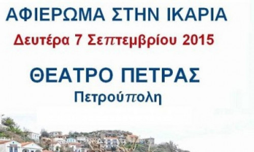Αφιέρωμα στην Ικαρία στο Θέατρο Πέτρας