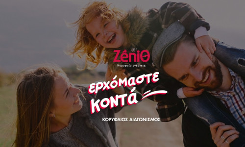 Με τη ZeniΘ Ερχόμαστε Κοντά και βγαίνουμε…κερδισμένοι