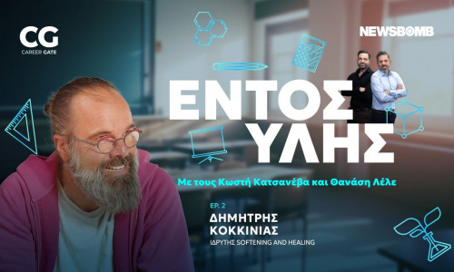 Εντός Ύλης - Δημήτρης Κοκκινιάς: Η αυτογνωσία οδηγεί στην ανθρώπινη ευημερία