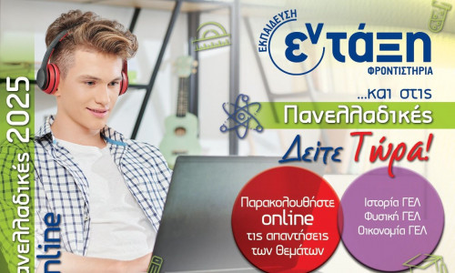 Θέματα Πανελληνίων 2025: Ο σχολιασμός εκπαιδευτικών για Ιστορία, Φυσική και Οικονομία