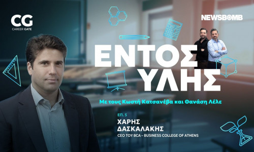 Εντός Ύλης: Χάρης Δασκαλάκης (BCA) - Εκπαίδευση με καινοτομία και όραμα για το «αύριο»