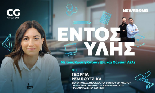 Εντός Ύλης - Γεωργία Ρεμπούτσικα: Ο επαγγελματικός προσανατολισμός ως μοχλός ανάπτυξης