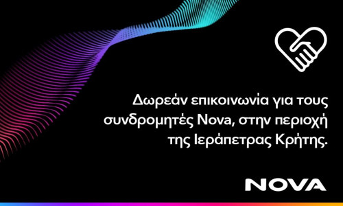 Δωρεάν παροχή επικοινωνίας για τους συνδρομητές κινητής Nova στην περιοχή Ιεράπετρας Κρήτης