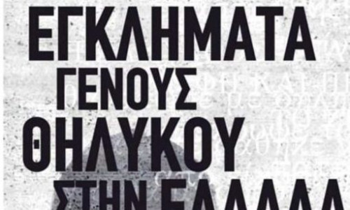 Τέσσερις Ελληνίδες στο απόσπασμα: Οι θανατοποινίτισσες που εκτελέστηκαν και τα εγκλήματά τους