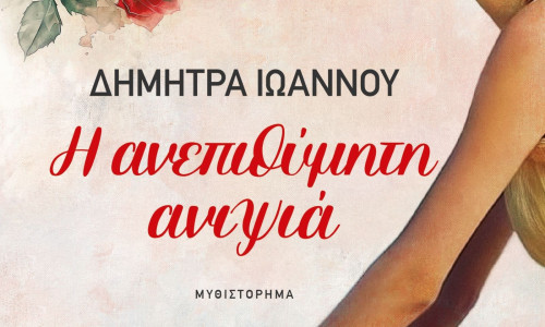 Δήμητρα Ιωάννου: Κυκλοφόρησε το μυθιστόρημά της «Η ανεπιθύμητη ανιψιά» με εξώφυλλο που... μιλάει