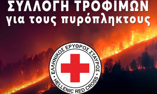 Ο Ελληνικός Ερυθρός Σταυρός απευθύνει κάλεσμα για συγκέντρωση τροφίμων προς ενίσχυση των πυρόπληκτων