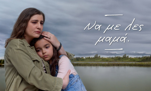 «Να με λες μαμά»: Η πιο συγκινητική σειρά της χρονιάς έρχεται στον ALPHA