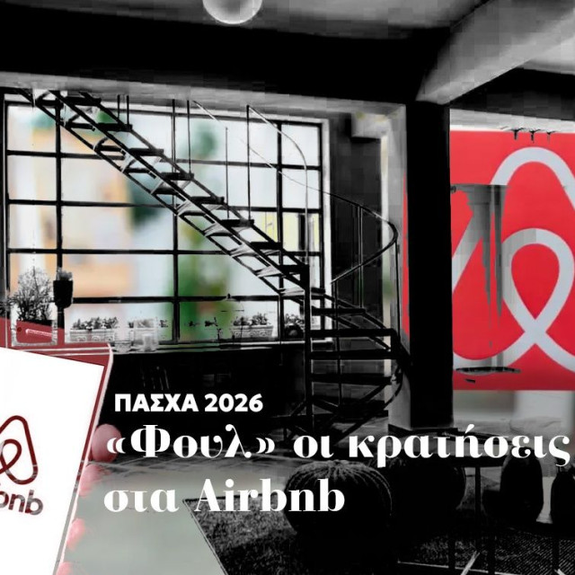 Πάσχα 2026: «Φουλ» οι κρατήσεις στα Airbnb – Ανησυχία ενόψει της καλοκαιρινής σεζόν λόγω πολέμου