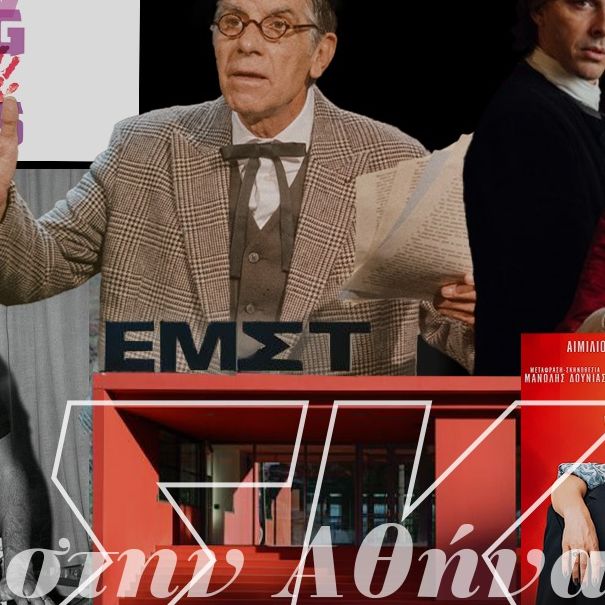 Σαββατοκύριακο στην Αθήνα: Θεατρικές σκηνές, κινηματογραφικές οθόνες και νότες