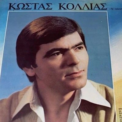 Κώστας Κόλλιας: «Έρωτά μου αγιάτρευτε» - «Έφυγε» σε τροχαίο πριν προλάβει να το ακούσει