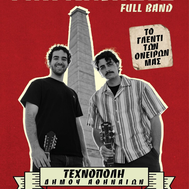 Το Γλέντι των Ονείρων μας - Γιαγκίνηδες Full Band την Τρίτη 7 Ιουλίου στην Τεχνόπολη Δήμου Αθηναίων