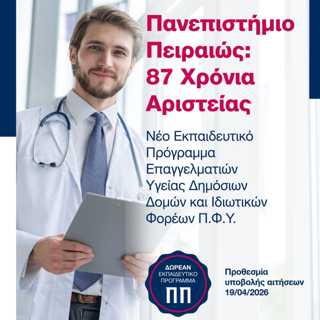 Nέος Κύκλος Αιτήσεων για το Δωρεάν Πρόγραμμα Επιμόρφωσης Π.Φ.Υ. του Πανεπιστημίου Πειραιώς