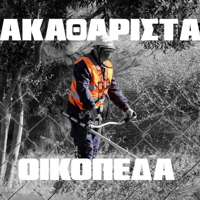 Ακαθάριστα οικόπεδα: Μέχρι πότε πρέπει να γίνουν οι εργασίες - Πόσο κοστίζουν