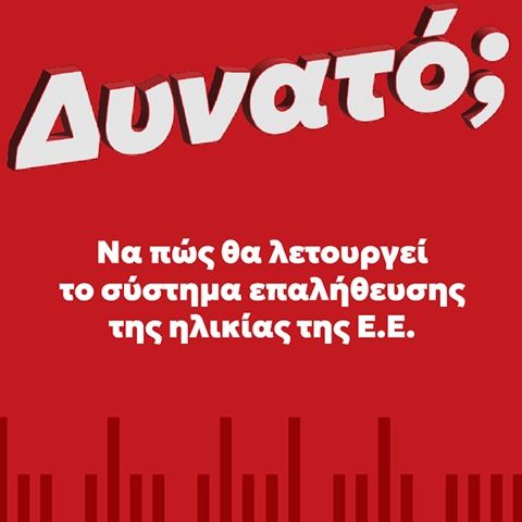Πώς θα λειτουργεί το σύστημα επαλήθευσης ηλικίας από την Ευρωπαϊκή Ένωση