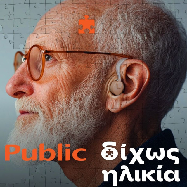 «Δίχως Ηλικία»: Τα Public επενδύουν στην ηλικιακή συμπερίληψη