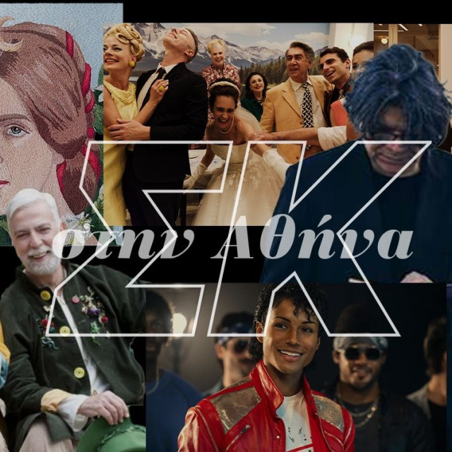 Σαββατοκύριακο με θέατρο, βιογραφικές ταινίες και ξεχωριστές εκθέσεις