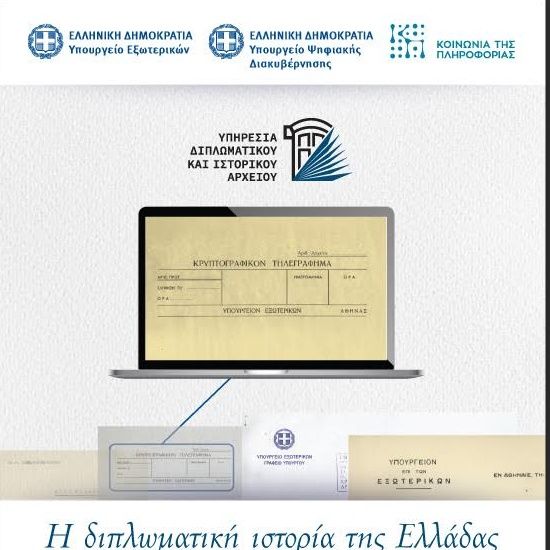 Ψηφιοποίηση του Διπλωματικού και Ιστορικού Αρχείου του υπουργείου Εξωτερικών