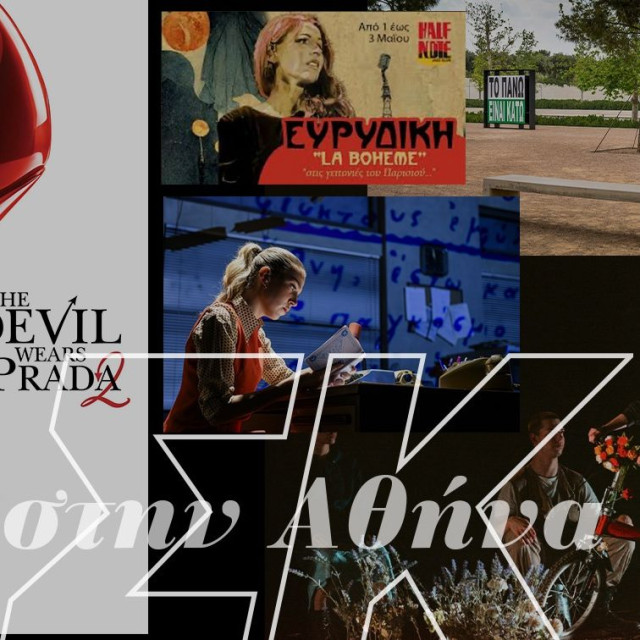 Σαββατοκύριακο με «Αντιγόνη», «Prada» και την έκθεση της Barbara Kruger στο ΚΠΙΣΝ