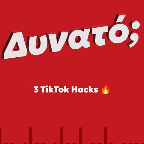 Τρία tips για το TikTok που ίσως δε γνωρίζεις