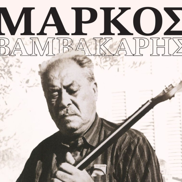 Μάρκος Βαμβακάρης: Σαν σήμερα γεννιέται ο άνθρωπος που έκανε το ρεμπέτικο ιστορία