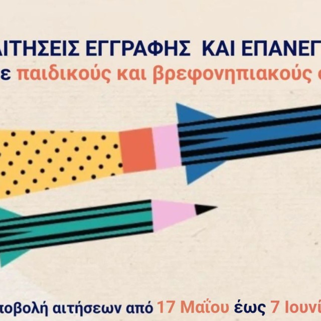 Ξεκινούν οι εγγραφές στους βρεφονηπιακούς σταθμούς του Δήμου Αγίας Παρασκευής