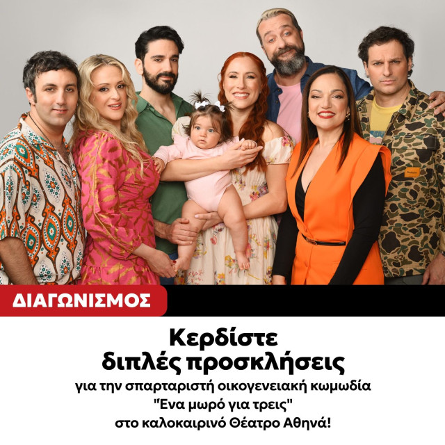 Κερδίστε διπλές προσκλήσεις στη σπαρταριστή οικογενειακή κωμωδία «Ένα μωρό για τρεις»
