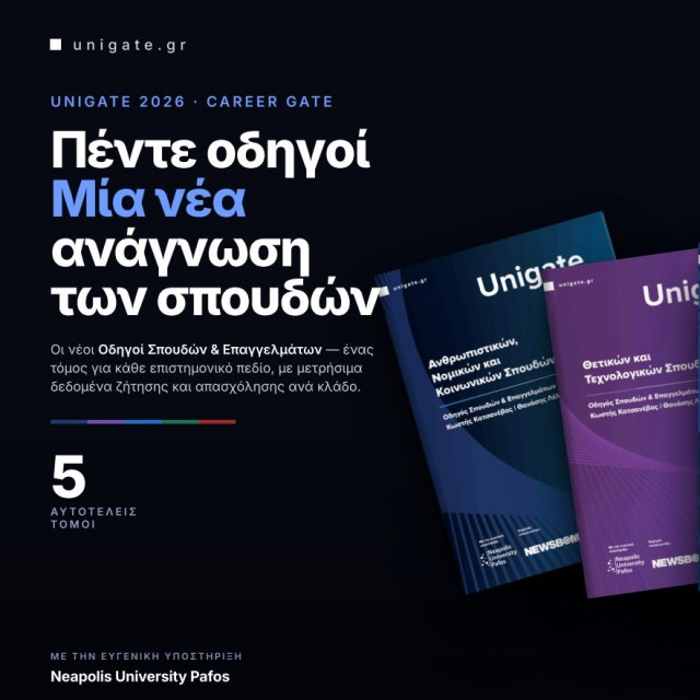 UniGate 2026: Πέντε νέοι οδηγοί σπουδών και επαγγελμάτων από την Career Gate