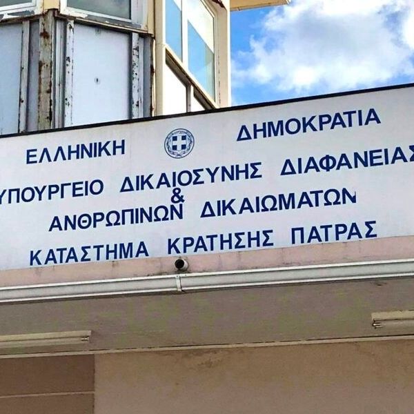 Πάτρα: Παρέμβαση του Δικηγορικού Συλλόγου Πατρών για τους θανάτους στις φυλακές Αγίου Στεφάνου
