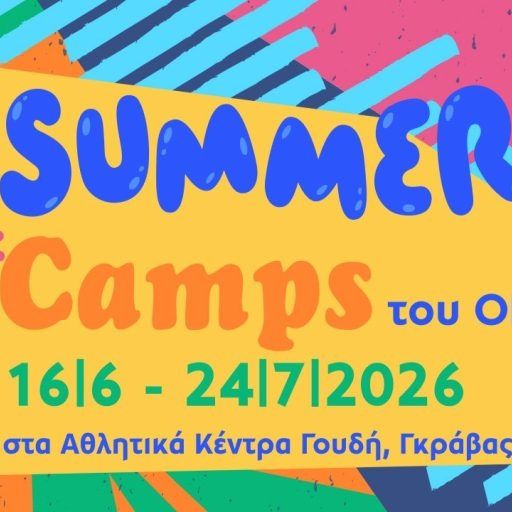 Δήμος Αθηναίων: Ξεκινούν σήμερα οι αιτήσεις για τα καλοκαιρινά camps για μαθητές