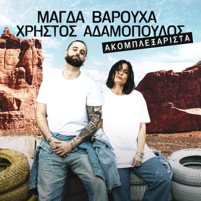 Μάγδα Βαρούχα και Χρήστος Αδαμόπουλος: Πρώτη φορά στην Τεχνόπολη