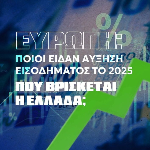 Νικητές - χαμένοι: Σε ποιες χώρες τα νοικοκυριά αύξησαν τα εισοδήματά τους –  Τι συνέβη στην Ελλάδα