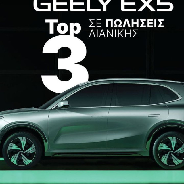 Το Geely EX5 μεταξύ των Top-3 ηλεκτρικών D-SUV στην Ελλάδα