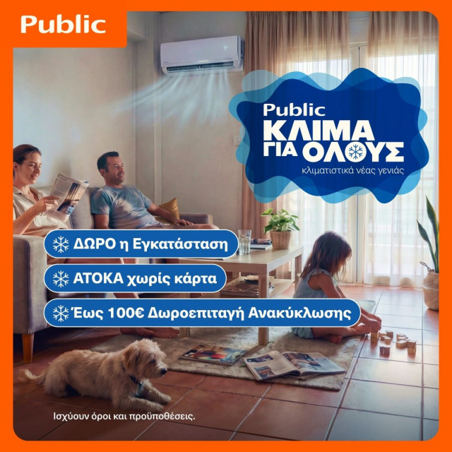 Public: Κλιματιστικά για όλες τις ανάγκες με δώρο την εγκατάσταση και δωρεάν ανακύκλωση