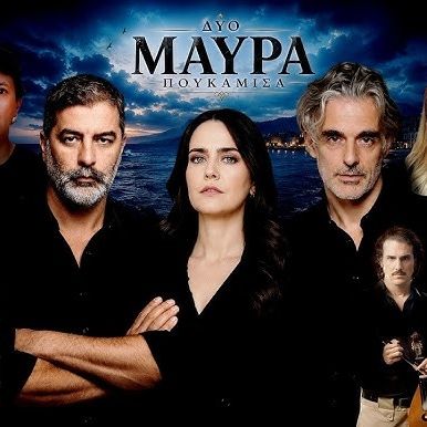«Δυο μαύρα πουκάμισα»: Η νέα σειρά του MEGA με τον Βασίλη Μπισμπίκη πρωταγωνιστή