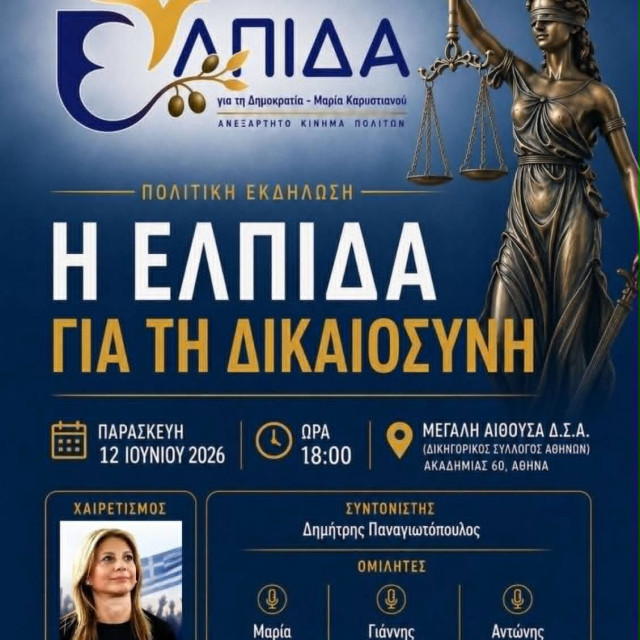 Κόμμα Μαρίας Καρυστιανού: Ακυρώθηκε σημερινή εκδήλωση στον ΔΣΑ