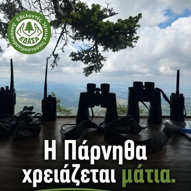 Ξεκινούν οι νυχτερινές πυροφυλάξεις του Ε.ΔΑΣ.Α. στη Σκίπιζα της Πάρνηθας: «Έλα σε μια βάρδια»