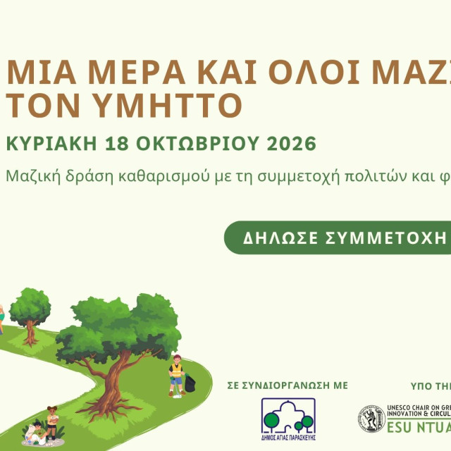 Μια μέρα και όλοι μαζί για τον Υμηττό - Κάλεσμα σε Μαζική Δράση Καθαρισμού