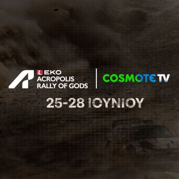 Το ΕΚΟ Ράλλυ Ακρόπολις 2026 έρχεται στην COSMOTE TV