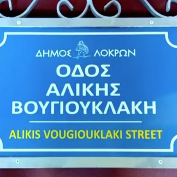 «Οδός Αλίκης Βουγιουκλάκη»: Ταμπέλες με το όνομα της σταρ τοποθετούνται στον Θεολόγο