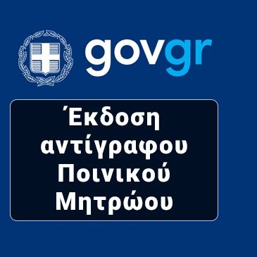 Ποινικό Μητρώο Express: Τέρμα στην αναμονή - 100.000 εκδόσεις σε 40 ημέρες