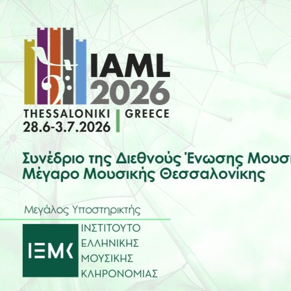 Το ΙΕΜΚ στηρίζει το IAML 2026 και ενισχύει τον διεθνή διάλογο για τη μουσική κληρονομιά