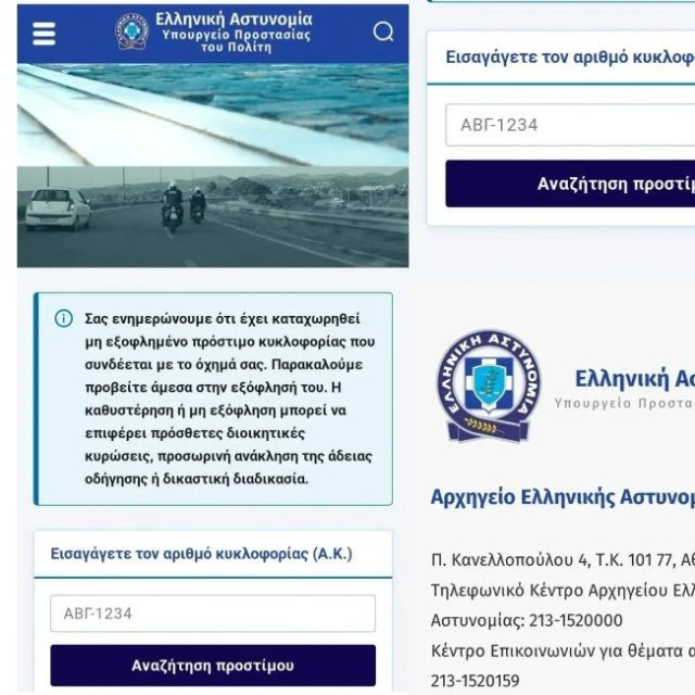 Επιτήδειοι έφτιαξαν ψεύτικη ιστοσελίδα της ΕΛ.ΑΣ.