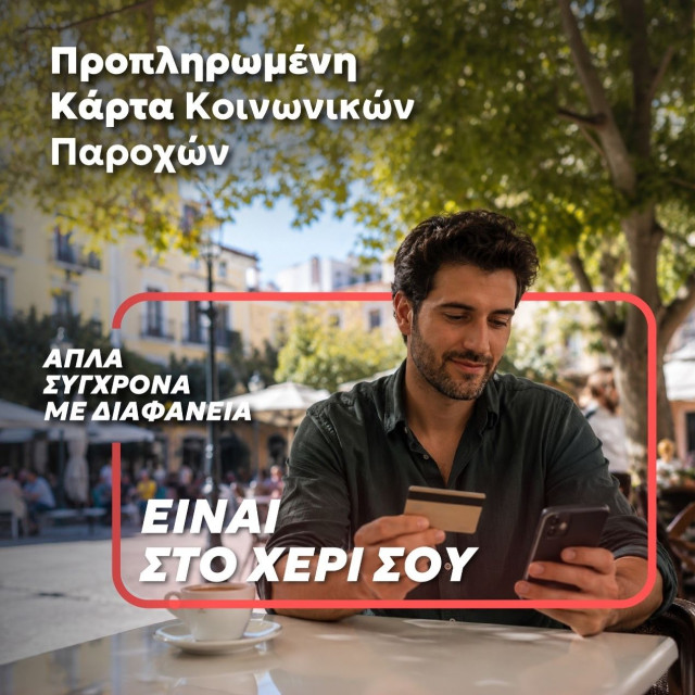 Προπληρωμένη Κάρτα Κοινωνικών Παροχών: Όταν η διαφάνεια είναι στο χέρι σου