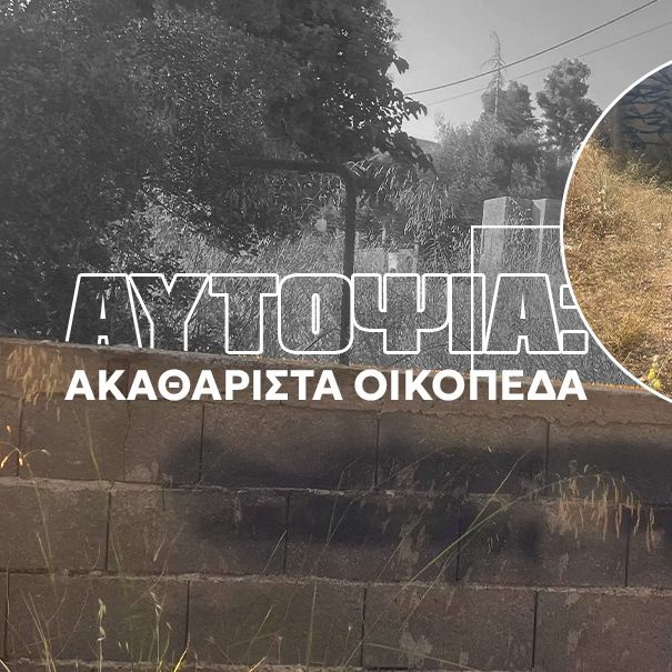Αυτοψία Newsbomb για τα ακαθάριστα οικόπεδα: Τι απαντούν οι δήμοι για ξερά χόρτα και τους ελέγχους