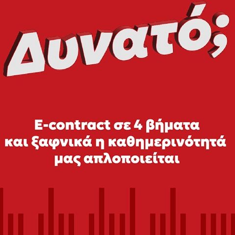 E-contract σε 4 βήματα και ξαφνικά η καθημερινότητά μας απλοποιείται