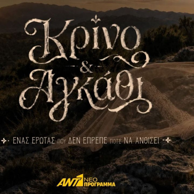 Κρίνο & Αγκάθι: Το καθηλωτικό τρέιλερ και η αποκάλυψη των ηθοποιών