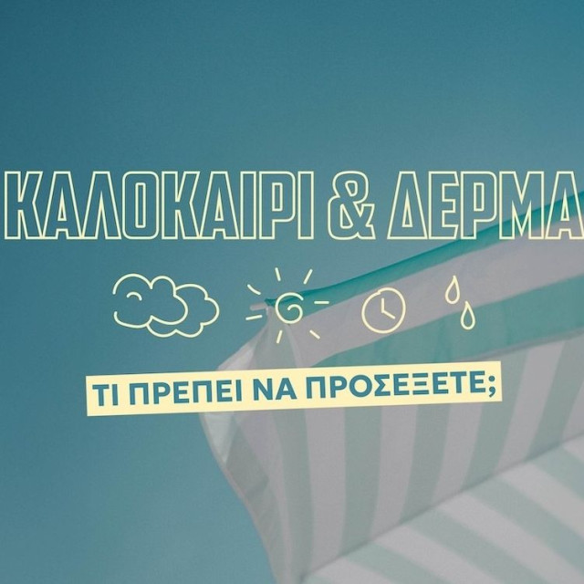 Πώς θα προστατέψουμε το δέρμα μας το καλοκαίρι: 9+1 χρήσιμα tips από δερματολόγο