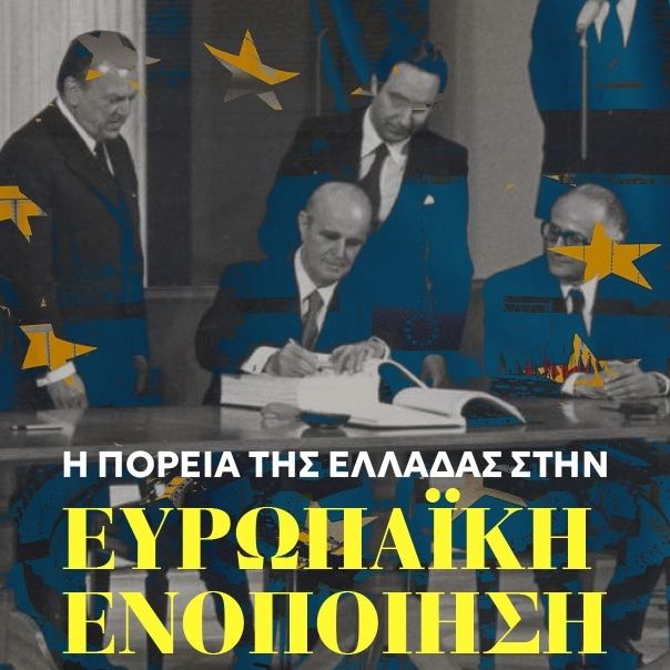 Σαν Σήμερα: 12 Ιουλίου 1961 - Στη δημοσιότητα η συμφωνία σύνδεσης της Ελλάδας με την ΕΟΚ