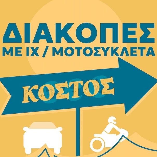 Πόσο κοστίζουν οι διακοπές με όχημα; Εισιτήρια, καύσιμα και ο απαραίτητος εξοπλισμός του αυτοκινήτου